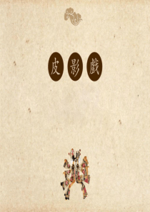 关于皮影PPT