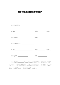 国际(非独占)商标使用许可合同
