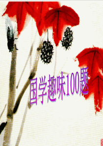 国学100题_Microsoft_PowerPoint_演示文稿