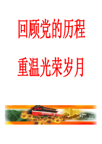 重温党的历史PPT
