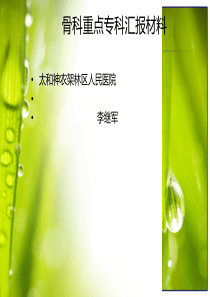 重点专科汇报材料