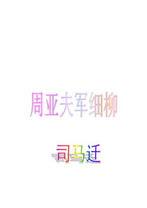 《周亚夫军细柳》ppt实用课件(36页)