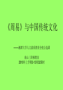 《周易》与中国传统文化