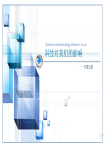 科技发展对生活的影响