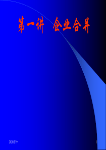 01孙自愿-企业合并(提问)