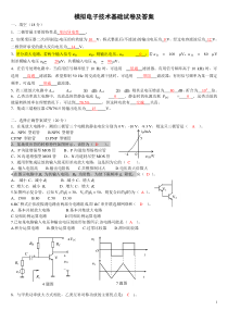 模拟电子技术基础试卷及答案