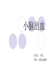 读书报告 小脑出血