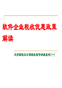 软件企业税收优惠政策解读