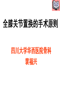 38全膝关节置换的手术原则