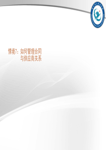 情境7如何管理合同与供应商关系