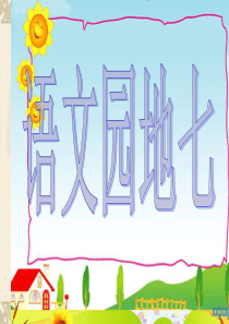 四年级上册《语文园地七》完美版-非常好!