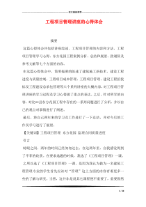工程项目管理讲座的心得体会