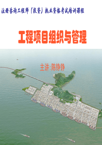 工程项目组织与管理(第三门课)