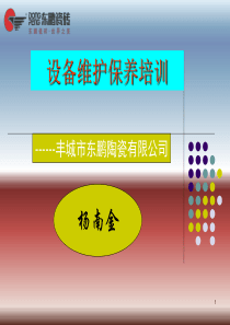 设备维护保养培训2011年9月新