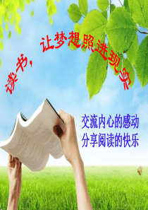 《夏洛的网》阅读交流课