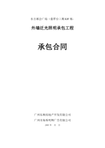 外墙泛光照明承包合同