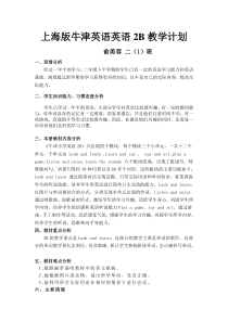 2013上海版牛津英语英语2B教学计划