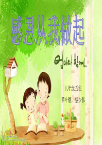 关于感恩的ppt