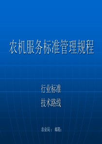 农机服务标准管理技术路线培训课件..