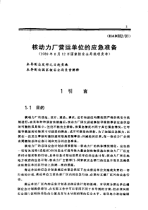 84HAD002-01核动力厂营运单位的应急准备(1989年8月12日国家核安全局批准发布)