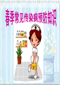 曹丽主题班会-《预防传染病》课件