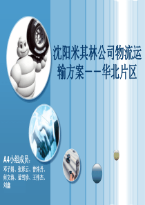沈阳米其林公司物流运输方案--华北片区 (1)(1)