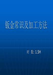 17钣金常识及加工方法
