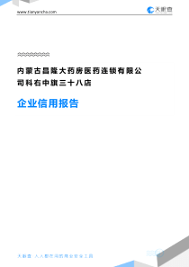 内蒙古昌隆大药房医药连锁有限公司科右中旗三十八店企业信用报告-天眼查