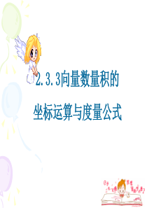 2.3.3向量积的坐标运算及度量公式