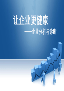 企业管理诊断与分析