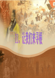 苏教版五年级上册《品德与社会》我们来寻根