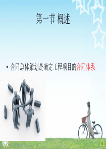 第4章第1讲工程合同总体策划