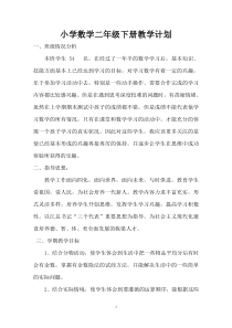 北师大版二年级数学下册教学计划