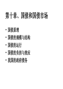 第十章、国债和国债市场