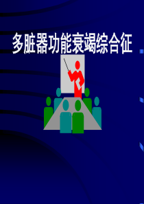 多脏器功能衰竭综合征