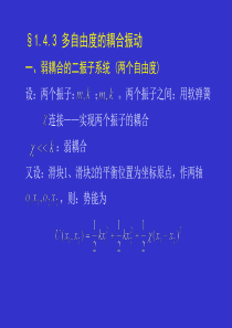 多自由度的耦合振动