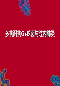 多药耐药G+球菌与院内肺炎