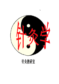 29针灸学ppt