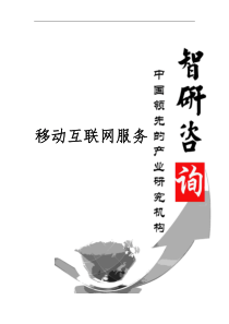 2018-2024年中国移动互联网服务行业全景调研及发展前