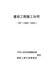 天方国贸总包合同(定稿)-副本