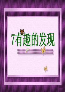 有趣的发现课件