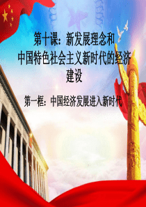 10.1中国经济发展进入新时代最新图文课件