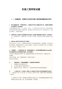 软件实施工程师面试题目