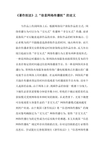 《著作权法》上“信息网络传播权”的定义-精品文档