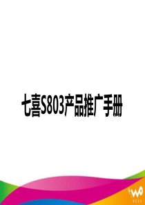 S803产品推广手册