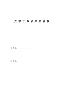 女职工特殊权益保护专项集体合同0