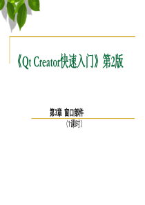 Qt Creator快速入门 第三章 窗口部件
