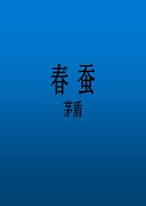 茅盾《春蚕》教学课件