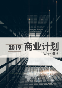 经典高端共赢未来深蓝大气商务商业计划书范本