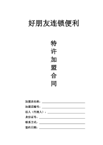 好朋友加盟合同(新版)